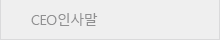 CEO 인사말