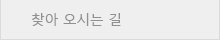 오시는 길