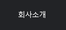 회사소개